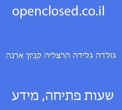 גולדה גלידה הרצליה קניון ארנה