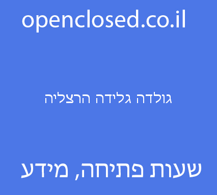 גולדה גלידה הרצליה