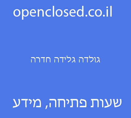 גולדה גלידה חדרה