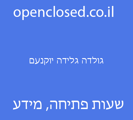 גולדה גלידה יוקנעם