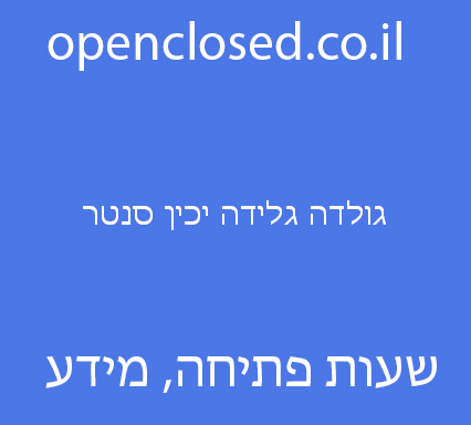 גולדה גלידה יכין סנטר