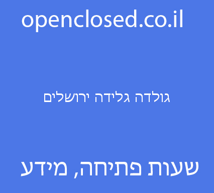 גולדה גלידה ירושלים