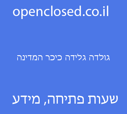 גולדה גלידה כיכר המדינה