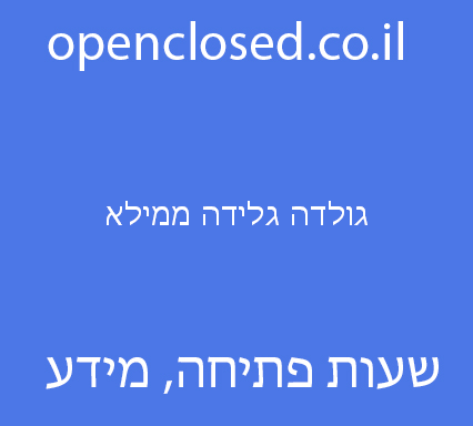 גולדה גלידה ממילא