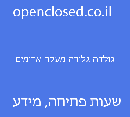גולדה גלידה מעלה אדומים