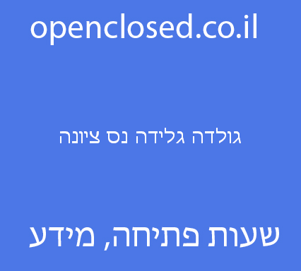 גולדה גלידה נס ציונה