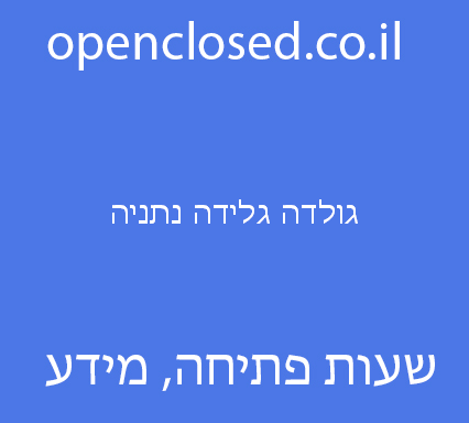 גולדה גלידה נתניה