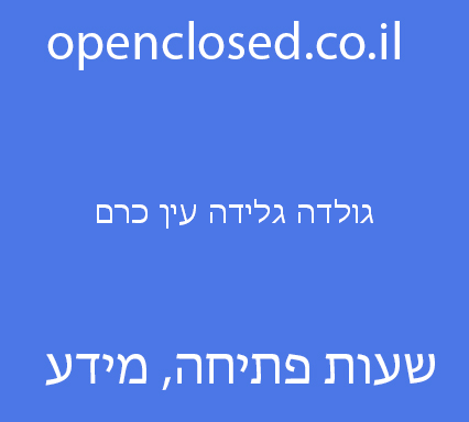 גולדה גלידה עין כרם