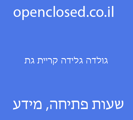 גולדה גלידה קריית גת