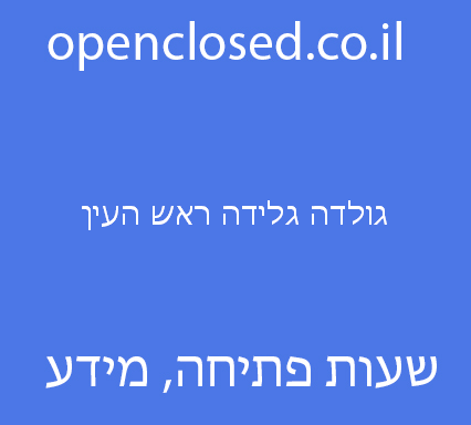 גולדה גלידה ראש העין