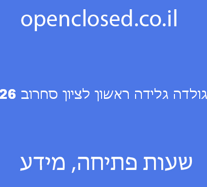 גולדה גלידה ראשון לציון סחרוב 26