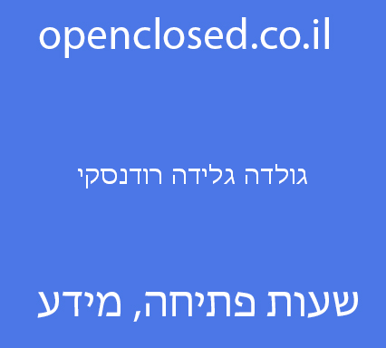 גולדה גלידה רודנסקי