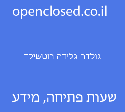 גולדה גלידה רוטשילד