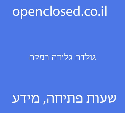 גולדה גלידה רמלה