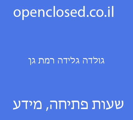 גולדה גלידה רמת גן