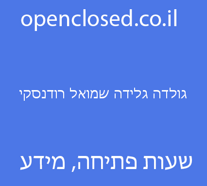 גולדה גלידה שמואל רודנסקי