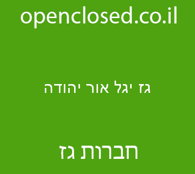 גז יגל אור יהודה