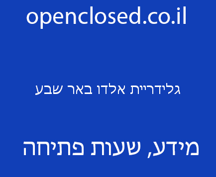 גלידריית אלדו באר שבע