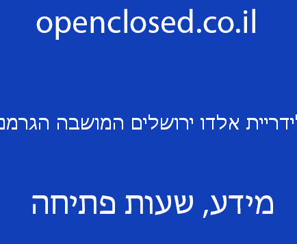 גלידריית אלדו ירושלים המושבה הגרמנית