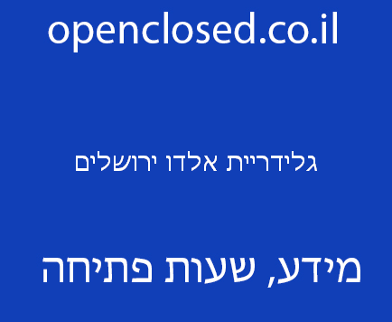 גלידריית אלדו ירושלים