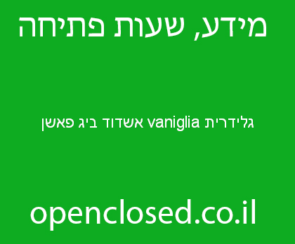 גלידרית vaniglia אשדוד ביג פאשן