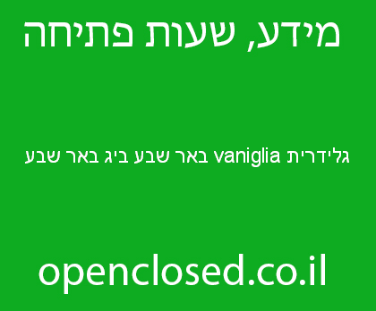 גלידרית vaniglia באר שבע ביג באר שבע