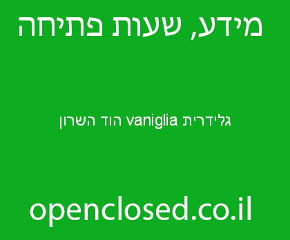 גלידרית vaniglia הוד השרון