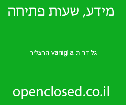 גלידרית vaniglia הרצליה