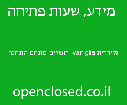 גלידרית vaniglia ירושלים-מתחם התחנה