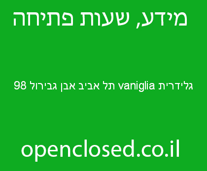 גלידרית vaniglia תל אביב אבן גבירול 98