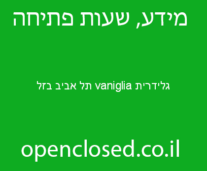 גלידרית vaniglia תל אביב בזל