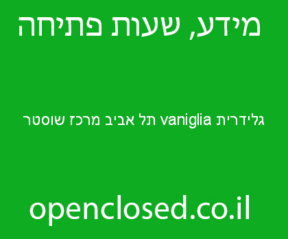 גלידרית vaniglia תל אביב מרכז שוסטר