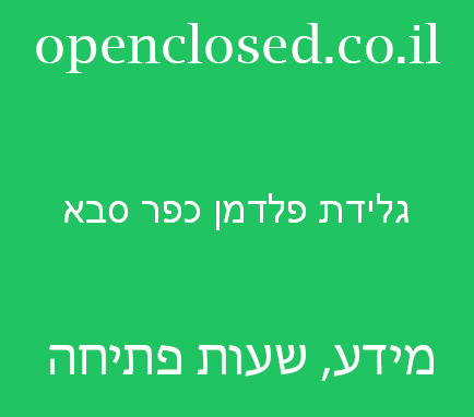 גלידת פלדמן כפר סבא