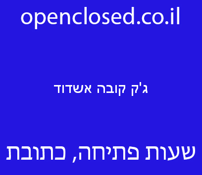 ג’ק קובה אשדוד