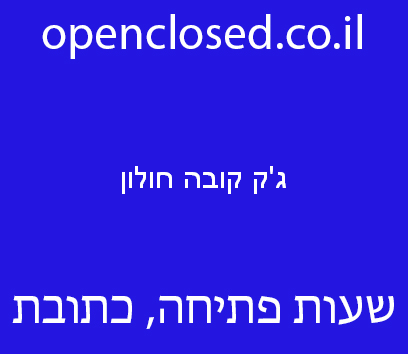 ג’ק קובה חולון