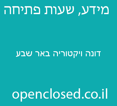 דונה ויקטוריה באר שבע