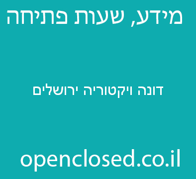 דונה ויקטוריה ירושלים