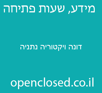 דונה ויקטוריה נתניה