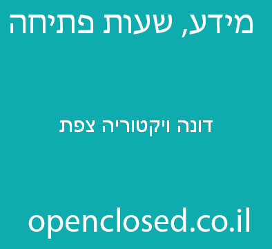 דונה ויקטוריה צפת