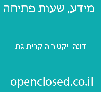 דונה ויקטוריה קרית גת