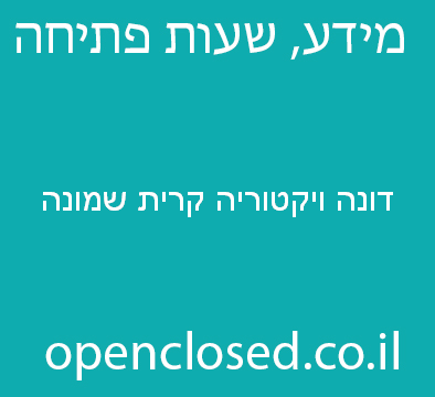 דונה ויקטוריה קרית שמונה