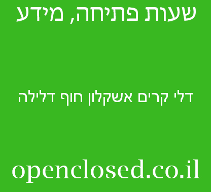 דלי קרים אשקלון חוף דלילה