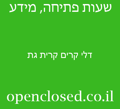 דלי קרים קרית גת