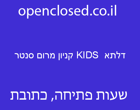 דלתא  KIDS קניון מרום סנטר