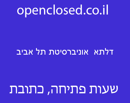 דלתא  אוניברסיטת תל אביב