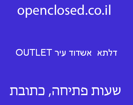 דלתא  אשדוד עיר OUTLET