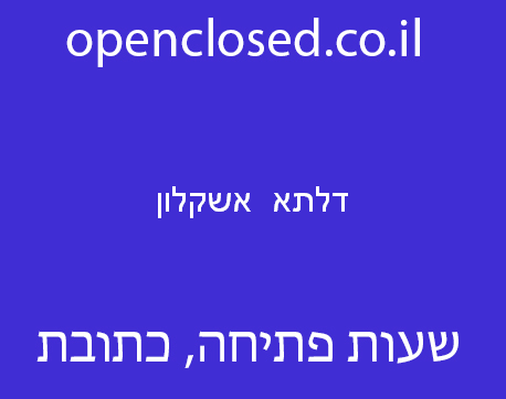 דלתא  אשקלון