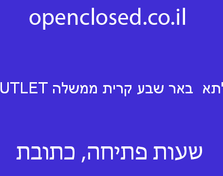 דלתא  באר שבע קרית ממשלה OUTLET