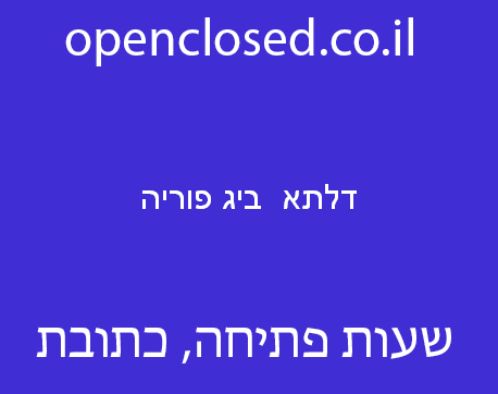 דלתא  ביג פוריה