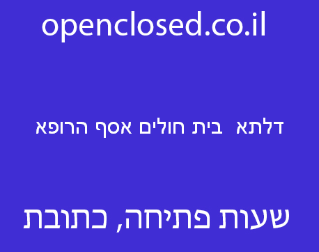 דלתא  בית חולים אסף הרופא